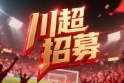 “老全兴”加盟！“川超”成都队选拔名单公布